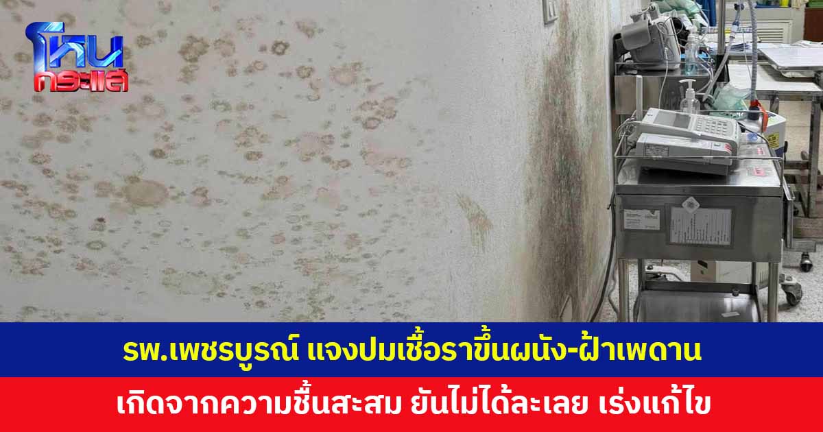 โรงพยาบาลเพชรบูรณ์ แถลงชี้แจง เชื้อราขึ้นผนัง-ฝ้าเพดาน เกิดจากกายภาพของอาคาร และความชื้นสะสม ยันไม่ได้ละเลยด้านความสะอาด เร่งซ่อมแซม