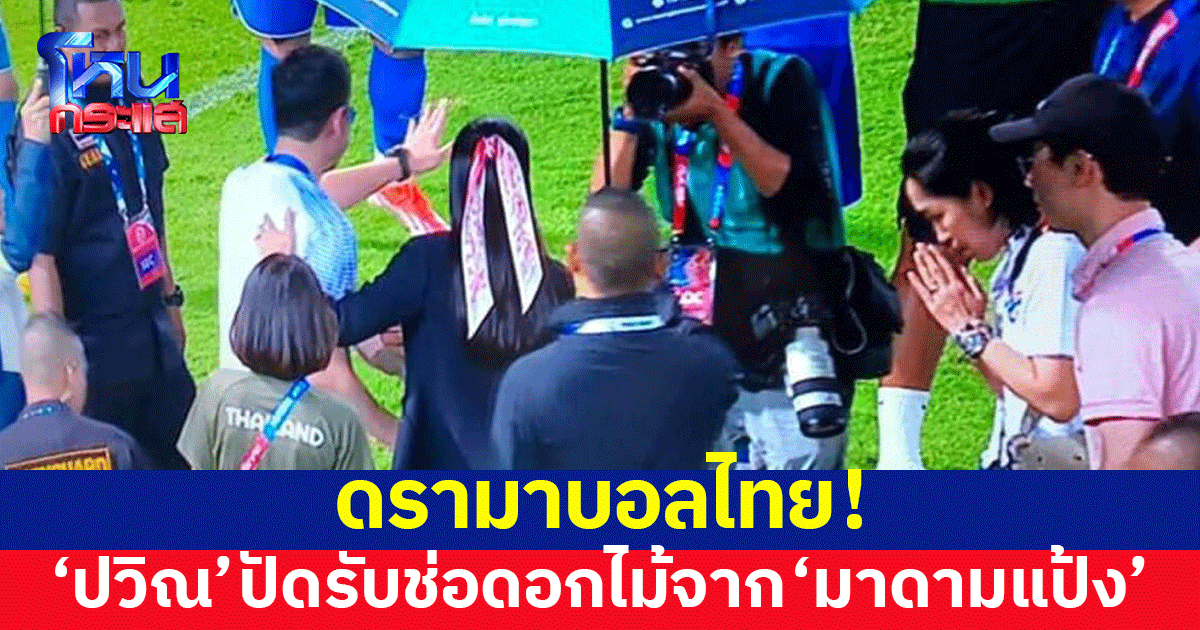 ดรามาบอลไทย! 'ปวิณ' ปัดรับช่อดอกไม้จาก 'มาดามแป้ง'