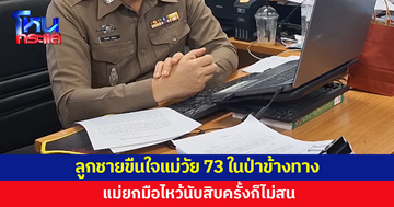 ลูกชายวัย 49 ลากแม่วัย 73 เข้าป่าข้างทาง ก่อนลงมือขืนใจ 