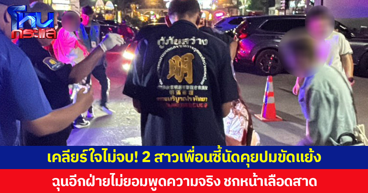 เคลียร์ใจไม่จบ! 2 สาวเพื่อนซี้นัดคุยปมขัดแย้ง ฉุนอีกฝ่ายไม่ยอมพูดความจริง ชกหน้าเลือดสาด