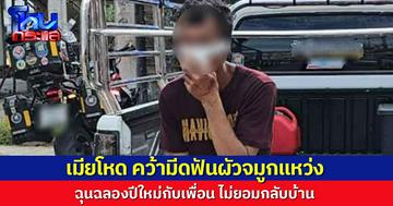 ผัวฉลองปีใหม่กับเพื่อน ไม่ยอมกลับบ้าน เมียฉุน คว้ามีดฟันจมูกแหว่ง เผย เคยถูกแทงเกือบไม่รอด