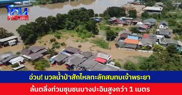 อ่วม! มวลน้ำป่าสักไหลทะลักสมทบเจ้าพระยา ล้นตลิ่งท่วมชุมชนบางปะอินสูงกว่า 1 เมตร ชาวบ้านตัดพ้อท่วมข้ามสัปดาห์ ต้องใช้เรือสัญจร  