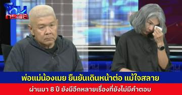“พ่อน้องเมย” บอก ใจสลาย ลูกพ่อตายแล้วตายเลย แต่คนทำไปมียศมีตำแหน่ง ยังไงก็ต้องเดินหน้าต่อ เพราะยังไม่ได้คำตอบอีกหลายเรื่อง