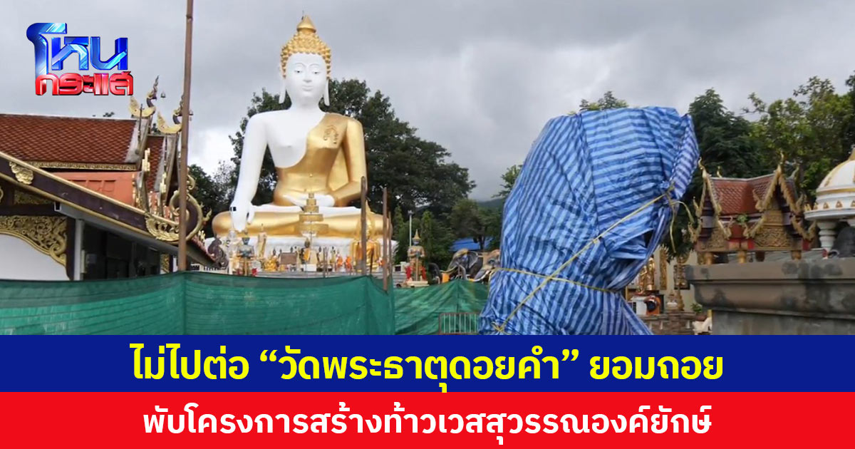 ยอมถอย! วัดพระธาตุดอยคำยุติโครงการสร้างท้าวเวสสุวรรณสูงที่สุดในโลก หลังโซเชียลแห่ค้าน