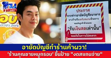 ปั่นป่วน! 'ร้านคุณชายหมูกรอบ' ขึ้นป้าย "งดสแกนจ่าย" หลังข่าวคนถูกอายัดบัญชีเพิ่ม