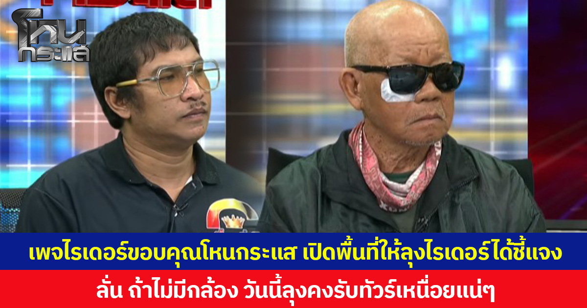เพจไรเดอร์ขอบคุณโหนกระแส เปิดพื้นที่ให้ลุงไรเดอร์ได้ชี้แจง  ลั่น ถ้าไม่มีกล้อง วันนี้ลุงคงรับทัวร์เหนื่อยแน่ๆ