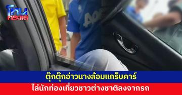 ฉาวอีก! แก๊งตุ๊กตุ๊กอ่าวนาง ล้อมแกร็บคาร์ ไล่นักท่องเที่ยวลงจากรถ