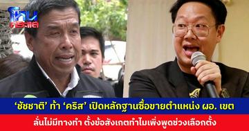 ‘ชัชชาติ’ ท้า ‘คริส’ เปิดหลักฐานซื้อขายตำแหน่ง ผอ. เขต 4 ล้าน ลั่นไม่มีทางทำเพราะเป็นจุดแห่งความหายนะ