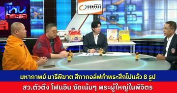 มหากาพย์ “สีกากอล์ฟ” เจ้าอาวาสวัดชูจิตรายล่าสุด ลาสิกขาเซ่นปมให้ยืมเงิน ด้าน “อดีต สว.ตัวตึง” โฟนอินซัดเน้นๆ “พระผู้ใหญ่ ใน จ.พิจิตร”