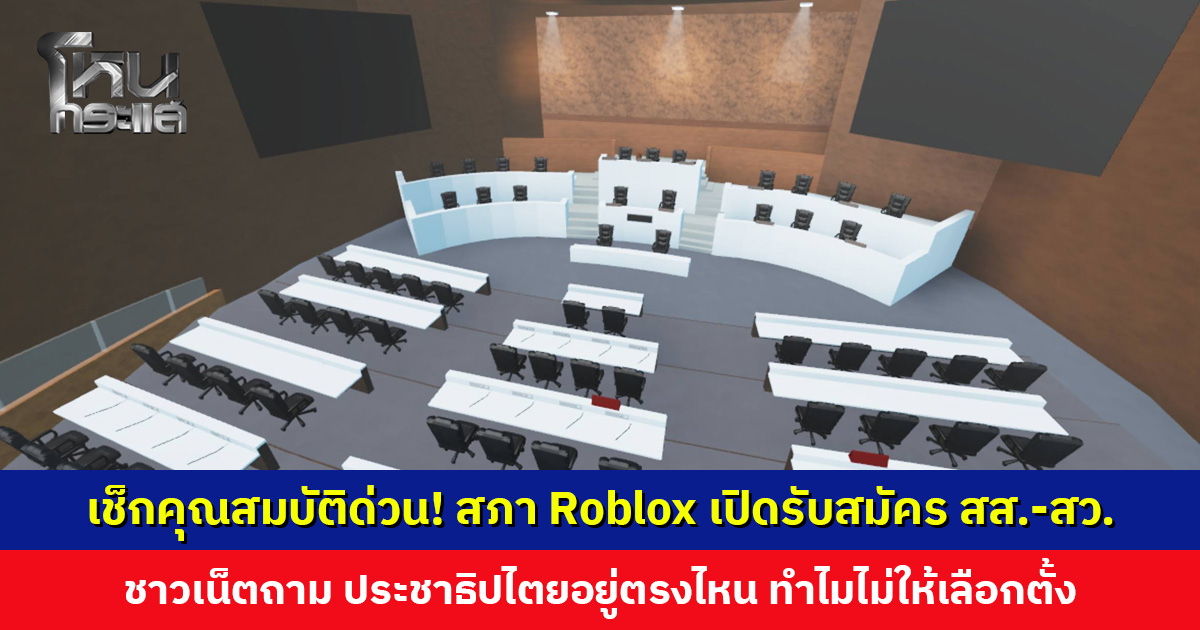 เช็กคุณสมบัติด่วน! สภา Roblox เปิดรับสมัคร ส.ส.-ส.ว.