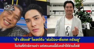 ‘ต้า เฟ็ดเฟ่’ โพสต์ถึง ‘พ่อป๋อง-พี่แทค ภรัณยู’ ในวันที่ทัวร์ตามด่า แต่สองคนนี้ยังกล้าให้ร่วมไลฟ์