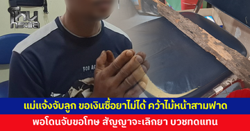 แม่สุดทน! แจ้งจับลูกชาย ขอเงินซื้อยาบ้าไม่ได้ คว้าไม้หน้าสามฟาด ตบตีจนหน้าปูด 