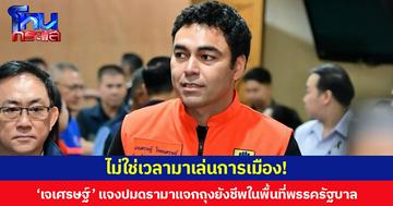ไม่ใช่เวลามาเล่นการเมือง!  ‘เจเศรษฐ์’ แจงปมดรามาแจกถุงยังชีพในพื้นที่พรรครัฐบาล