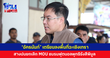 'อัครนันท์' เตรียมลงพื้นที่ฉะเชิงเทรา สางปมยกเลิก MOU ชมรมฟุตบอลพุทธิรังสีพิบูล