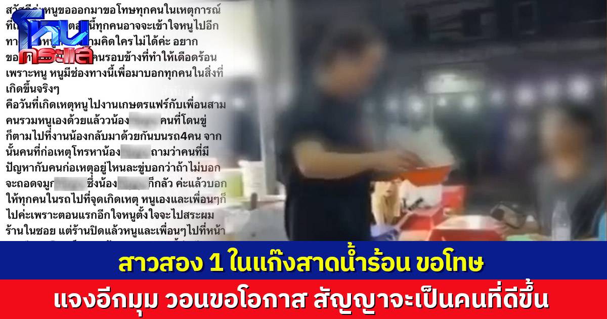 สาวสอง 1 ในแก๊งสาดน้ำร้อน โพสต์ขอโทษ แจงอีกมุม ยันไม่ได้แก้ตัว วอนสังคมให้โอกาส