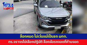 ตำรวจจราจรไม่เลือกปฏบัติ ล็อกล้อรถจอดที่ห้ามจอด ไม่เว้นแม้เป็นรถ ผกก.