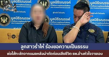 ลูกสาวร่ำไห้ ร้องขอความเป็นธรรม  พ่อไส้ทะลักจากแผลหลังผ่าตัดก่อนเสียชีวิต รพ.อ้างหัวใจวายเอง