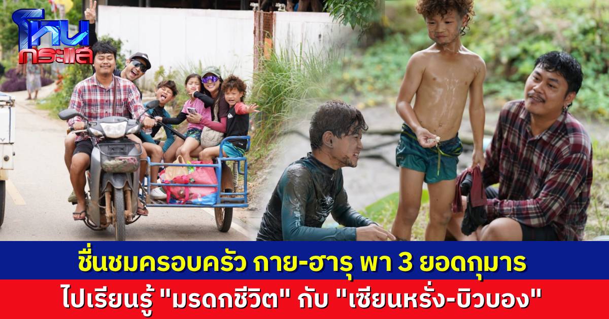 ชื่นชม พ่อกาย-แม่ฮารุ พา 3 ยอดกุมารไปผจญภัย ใช้วิถีชีวิตริมท้องนา จับปลาย่างกิน “มรดกชีวิต” ที่หาซื้อไม่ได้