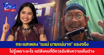 'แอ๊ด คาราบาว' โพสต์ยอมรับกระเเสเพลง 'เนเน่ นายเเน่มาก' เเรงจริง ไม่รู้ว่าเพราะอะไร เเต่สังคมที่ดีต้องยอมรับฟังความเห็นต่าง