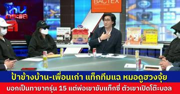 รุ่น 15 แบบใด? คนรู้จักแท็กทีมแฉ หมอดูฮวงจุ้ย พ่อขับแท็กซี่ ลูกเคยเปิดร้านเหล้า-โต๊ะบอล ผู้เสียหายโผล่อีกเพียบ