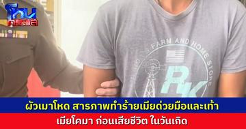 ชายวัย 35 สารภาพ เมาแล้วทำร้ายภรรยาเสียชีวิตในวันเกิด พ่อบอกลูกชายถ้าไม่เมาก็ดีอยู่ แต่พอเมาแล้วพฤติกรรมรุนแรง