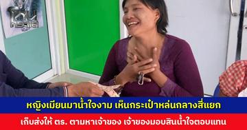 หญิงเมียนมาน้ำใจงาม เห็นกระเป๋าสตางค์หล่นกลางสี่แยก เก็บส่งให้ตำรวจตามหาเจ้าของ ภายในมีเอกสารสำคัญและเงินสด 34,000 บ.