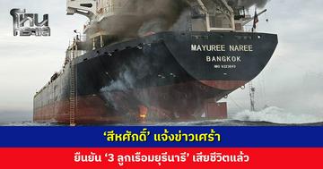 ‘สีหศักดิ์’ แจ้งข่าวเศร้า ยืนยัน ‘3 ลูกเรือมยุรีนารี’ เสียชีวิตแล้ว ขอแสดงความเสียใจกับครอบครัว