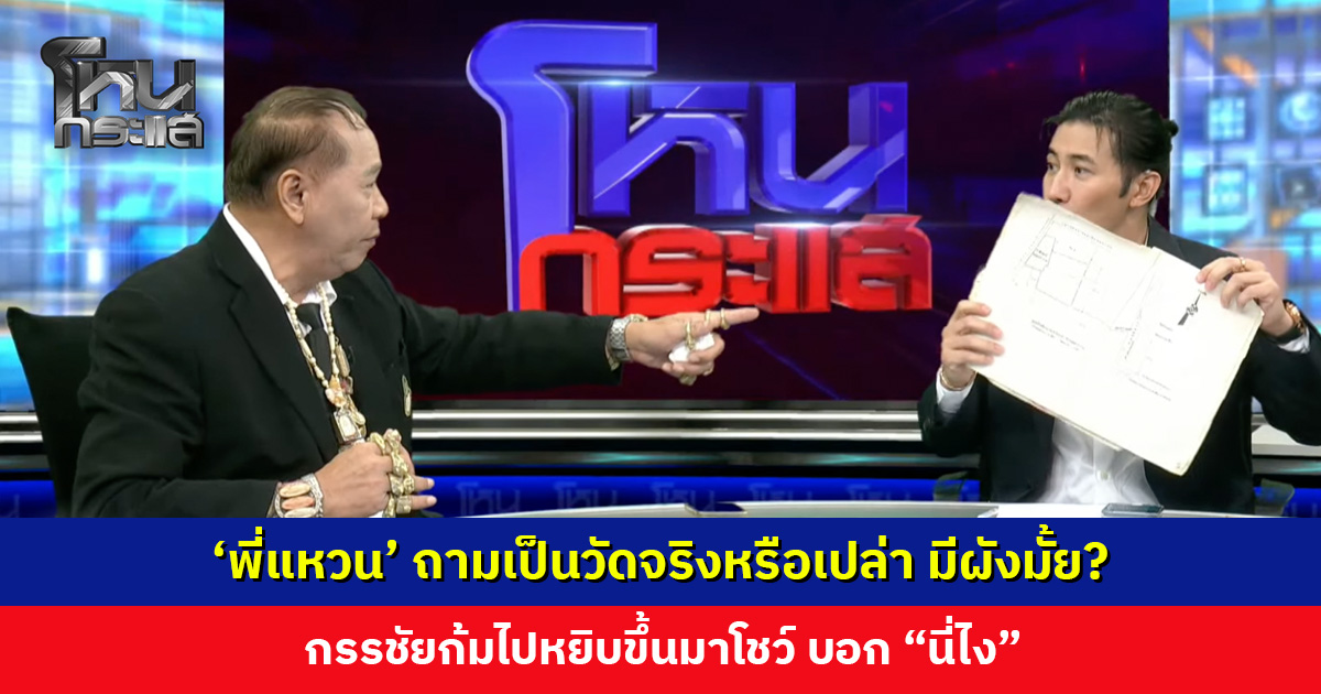 ‘พี่แหวน’ ถามเป็นวัดจริงหรือเปล่า มีผังมั้ย? กรรชัยก้มไปหยิบขึ้นมาโชว์ บอก “นี่ไง”