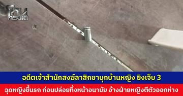 อดีตเจ้าสำนักสงฆ์ลาสิกขาบุกบ้านหญิง มีปากเสียงรุนแรง ก่อนหยิบปืนมายิง ฉุดหญิงที่เจ็บขึ้นรถ