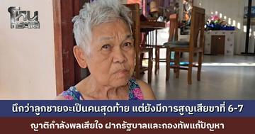นึกว่าลูกชายจะเป็นคนสุดท้าย แต่ยังมีการสูญเสียขาที่ 6-7 ญาติกำลังพลเสียใจ ฝากรัฐบาลและกองทัพแก้ปัญหา