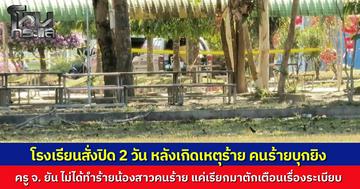 โรงเรียนในอำเภอหาดใหญ่ประกาศปิด 2 วัน หลังเกิดเหตุคนร้ายวัย 18 ปี บุกยิงครูและนักเรียนบาดเจ็บ ด้านพยานเผยนาทีสะเทือนขวัญ คนร้ายเล่นเกมจ้ำจี้ผ่านเสียงตามสายเลือกเหยื่อ
