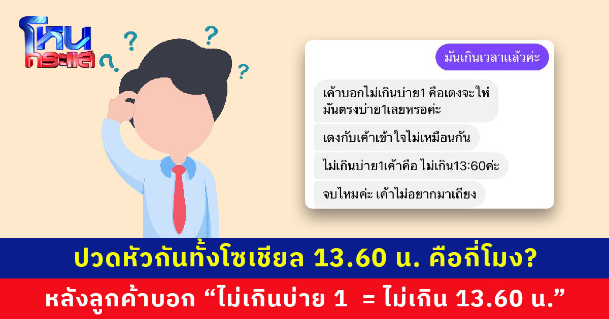 ชาวเน็ต งง! 13.60 น. มันคือบ่ายกี่โมง? อยู่ตรงไหนของเส้นเวลา หลังลูกค้าบอกโอนเงินไม่เกินบ่าย 1  = ไม่เกิน 13.60 น.