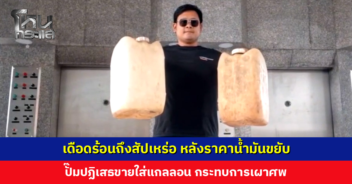 เดือดร้อนถึงสัปเหร่อ หลังราคาน้ำมันขยับ ปั๊มปฏิเสธขายใส่แกลลอน กระทบการเผาศพ