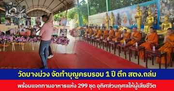 วัดบางม่วง จัดทำบุญครบรอบ 1 ปี ตึก สตง.ถล่ม พร้อมแจกทานอาหารแห้ง 299 ชุด อุทิศส่วนกุศลให้ผู้เสียชีวิต