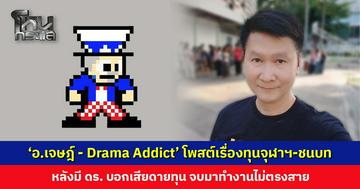 ‘อ.เจษฎ์ - Drama Addict’ โพสต์เรื่องทุนจุฬาฯ-ชนบท หลังมี ดร. บอกเสียดายทุน จบมาทำงานไม่ตรงสาย
