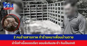 เจ้าของหมาเข่าแทบทรุด เพื่อนบ้านทำร้ายและชำแหละหมาทำเนื้อแดดเดียว ผู้ก่อเหตุยอมรับ ทำจริงและกินเป็นประจำ