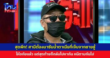 สุดพีก! สามีต้องมาซับน้ำตาเมียที่เจ็บจากชายชู้