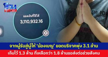 จากผู้รับสู่ผู้ให้ 'น้องเบญ' ปิดรับบริจาครวม 3.1 ล้าน ตัดสินใจเก็บไว้ 1.3 ล้าน ที่เหลือกว่า 1.8 ล้านขอส่งต่อช่วยสังคม