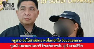 ครูสาวโคราช ถูกอดีตสามีตามรังควานไม่เลิก หลังขอแยกทางเพราะจับได้ว่าฝ่ายชายติดยา แถมมีโลกสองใบ กลับถูกสร้างเฟซบุ๊กอวตารปล่อยคลิปฉาวว่อนเน็ต ขู่ทำลายชีวิตพังยับ ร้อง พม. ช่วยเหลือหวั่นลูกได้รับผลกระทบ