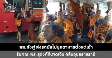 ปาฏิหาริย์แห่งชีวิต! สส.กังฟู ส่งรถบัสจากน้ำขุ่นไปมุกดาหารตั้งแต่เช้า รอรับคณะพระธุดงค์ที่ได้รับบาดเจ็บ กลับอุบลราชธานี
