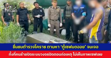 ชื่นชมตำรวจโคราช ตามหา ‘ตู้เซฟมดออย’ จนเจอ ทั้งที่คนร้ายปิดระบบวงจรปิด ไม่เห็นภาพตู้เซฟเลย