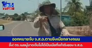 ออกหมายจับ จ.ส.อ.ตามยิงเมียกลางถนน  อึ้ง! ตร.เผยผู้บาดเจ็บไม่ได้เป็นเมียที่แท้จริงของ จ.ส.อ.