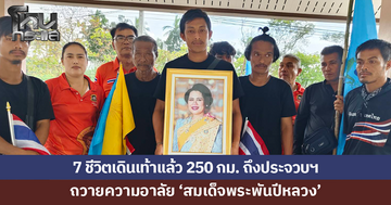 7 ชีวิตเดินเท้าถึงประจวบคีรีขันธ์ ถวายความอาลัย 'สมเด็จพระพันปีหลวง'