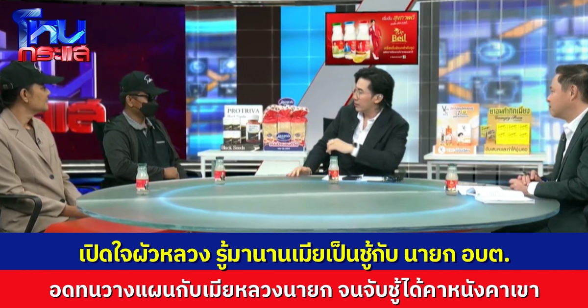 เปิดใจสามีสุดช้ำ แท็กทีมกับเมียหลวงของ นายก อบต. อดทนจนกว่าจะจับได้คาหนังคาเขา เมียเรากับผัวเขา แอบไปกินกัน