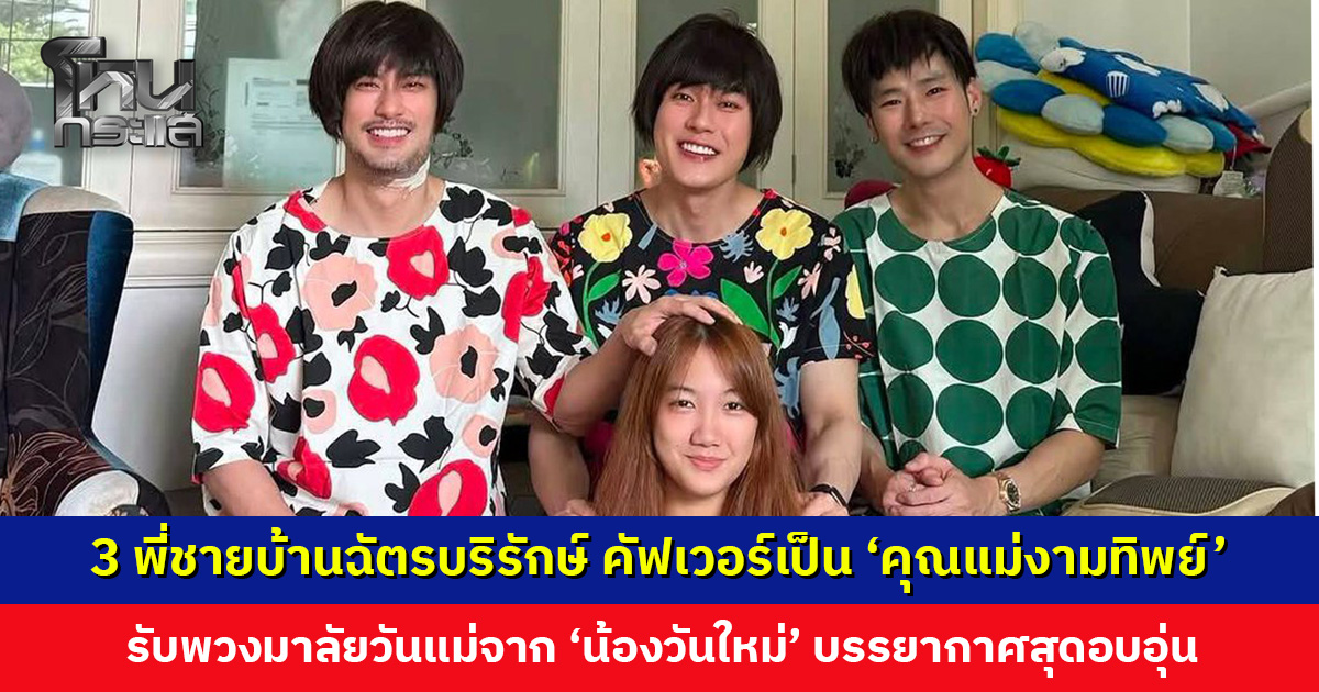 อบอุ่น... 3 พี่ชายบ้านฉัตรบริรักษ์ คัฟเวอร์เป็น ‘คุณแม่งามทิพย์’ รับพวงมาลัยวันแม่จากน้อง ‘วันใหม่’