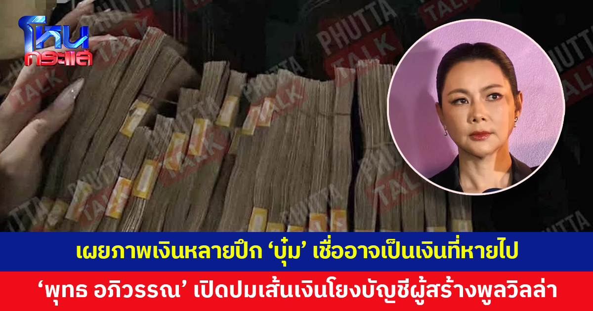 'พุทธ อภิวรรณ' เปิดปมเส้นเงินโยงบัญชีผู้สร้างพูลวิลล่าภูเก็ต พร้อมเผยภาพเงินหลายปึก