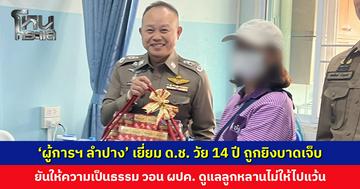 ‘ผู้การฯ ลำปาง’ เยี่ยมเด็กชายวัย 14 ปี ถูกยิงบาดเจ็บ ยืนยันให้ความเป็นธรรมทั้งสองฝ่าย