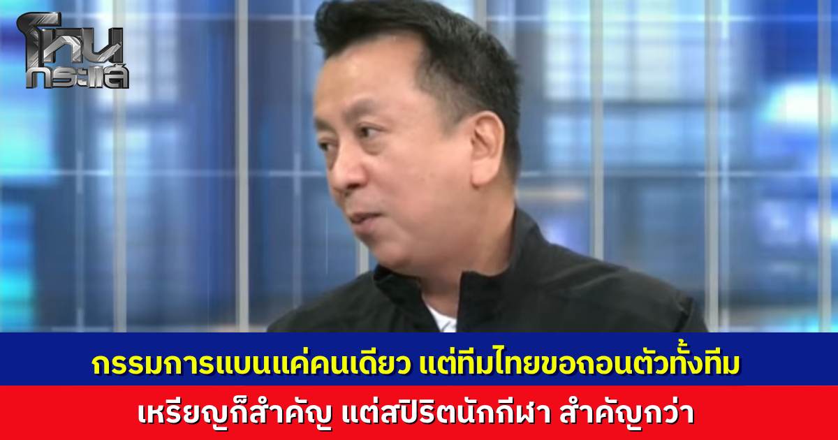 กรรมการไทยเป็นคนจับโป๊ะ "โตเกียวเกิร์ล" กรรมการต่างชาติแบนแค่คนเดียว ให้คนอื่นได้แข่งต่อ แต่ทีมไทยโชว์สปิริตขอถอนตัวทั้งทีม ย้ำชัยชนะไม่ใช่แค่เหรียญทอง แต่คือเกียรติยศนักกีฬา