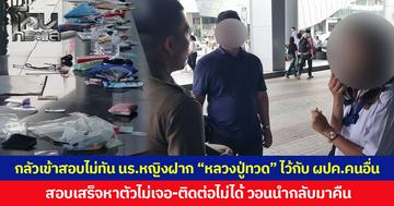 กลัวเข้าสอบไม่ทัน นร.หญิงฝาก “หลวงปู่ทวด” ไว้กับ ผปค.คนอื่น  สอบเสร็จหาตัวไม่เจอ-ติดต่อไม่ได้ วอนนำกลับมาคืน