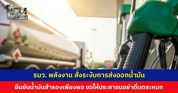 รมว. พลังงาน สั่งระงับการส่งออกน้ำมัน ติดตามสถานการณ์ตะวันออกกลางใกล้ชิด ยืนยันน้ำมันสำรองเพียงพอ